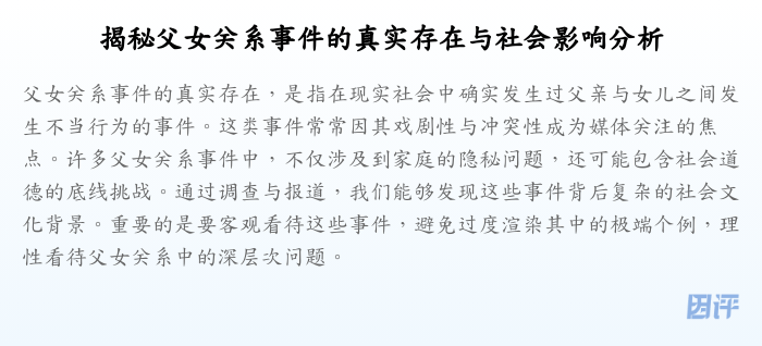 揭秘父女关系事件的真实存在与社会影响分析