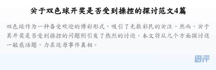 关于双色球开奖是否受到操控的探讨范文4篇