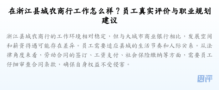 在浙江县城农商行工作怎么样?员工真实评价与职业规划建议
