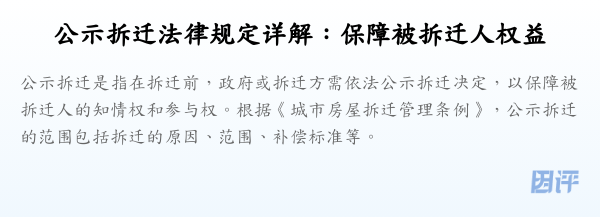 公示拆迁法律规定详解:保障被拆迁人权益