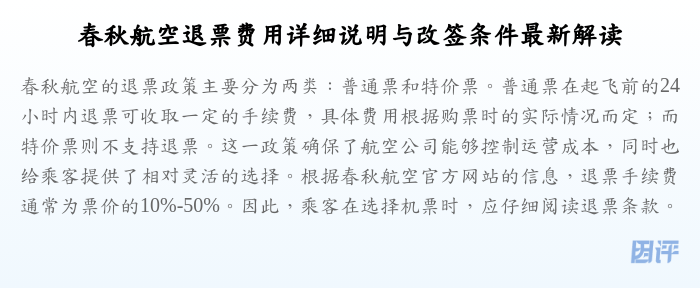 春秋航空退票费用详细说明与改签条件最新解读