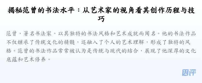 揭秘范曾的书法水平:从艺术家的视角看其创作历程与技巧