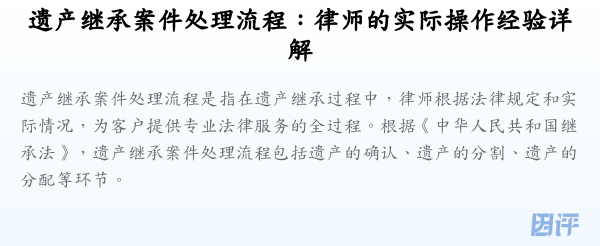 遗产继承案件处理流程:律师的实际操作经验详解