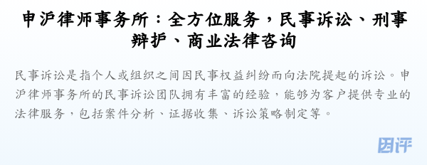申沪律师事务所:全方位服务,民事诉讼、刑事辩护、商业法律咨询