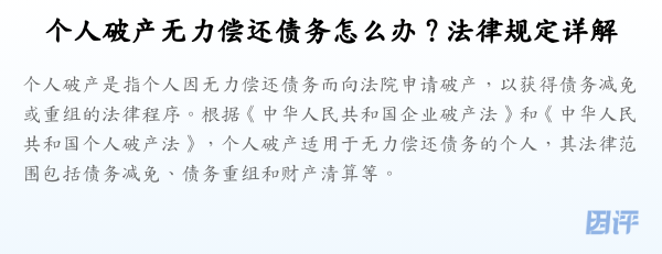 个人破产无力偿还债务怎么办？法律规定详解