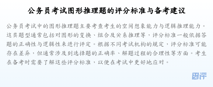 公务员考试图形推理题的评分标准与备考建议