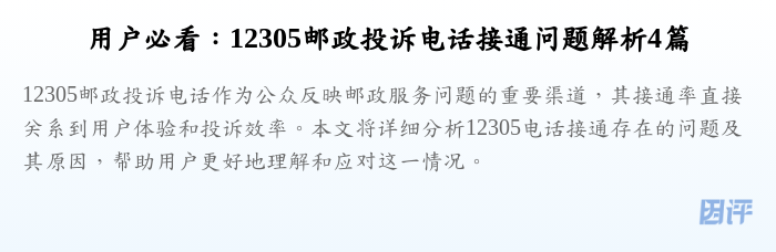 用户必看:12305邮政投诉电话接通问题解析4篇