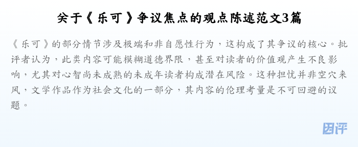 关于《乐可》争议焦点的观点陈述范文3篇