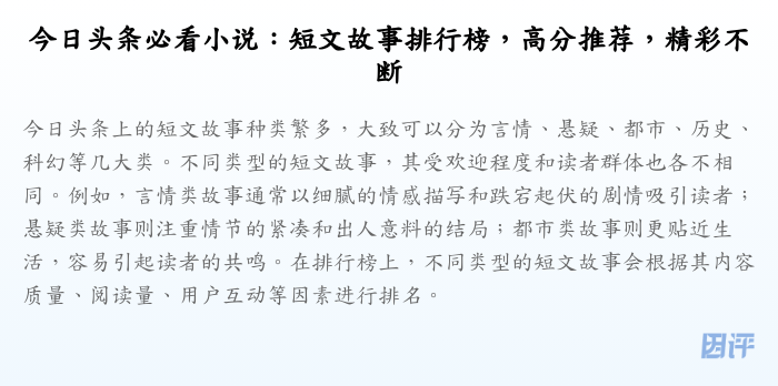 今日头条必看小说:短文故事排行榜,高分推荐,精彩不断