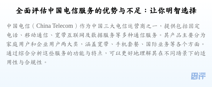 全面评估中国电信服务的优势与不足:让你明智选择