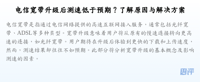电信宽带升级后测速低于预期?了解原因与解决方案