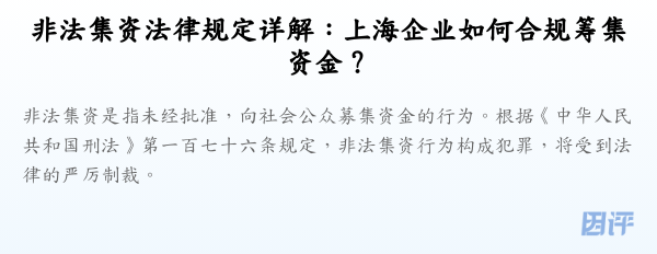 非法集资法律规定详解:上海企业如何合规筹集资金?