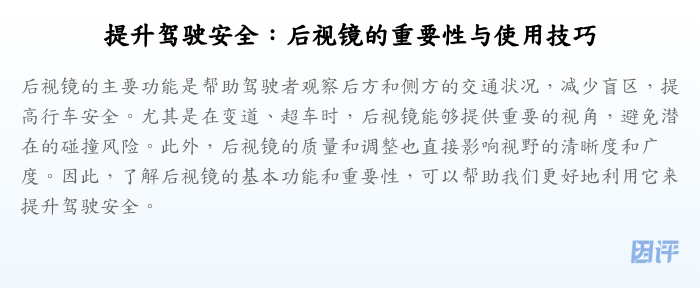 提升驾驶安全:后视镜的重要性与使用技巧