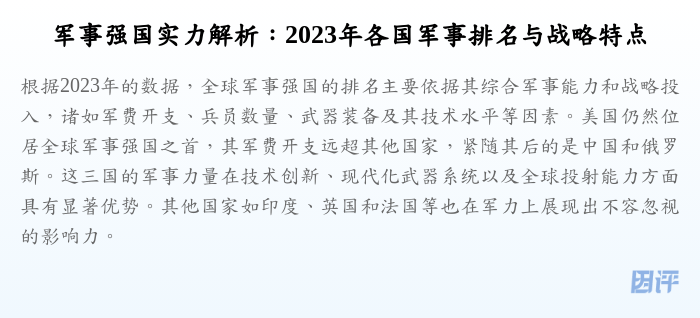 军事强国实力解析:2023年各国军事排名与战略特点