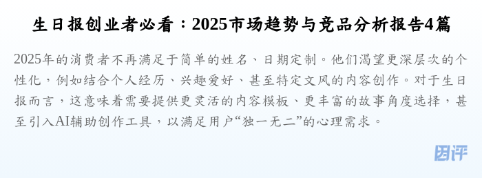 生日报创业者必看:2025市场趋势与竞品分析报告4篇