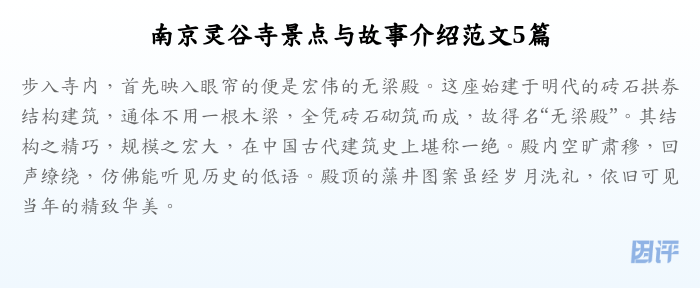 南京灵谷寺景点与故事介绍范文5篇