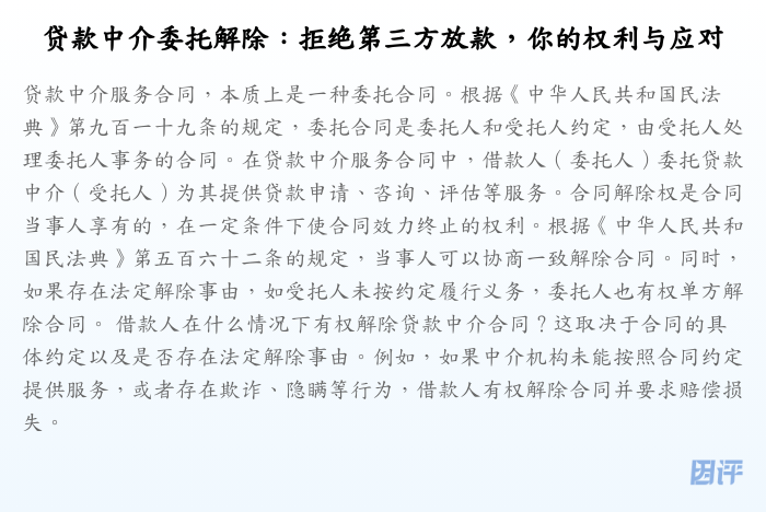贷款中介委托解除:拒绝第三方放款,你的权利与应对