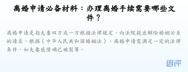离婚申请必备材料:办理离婚手续需要哪些文件?
