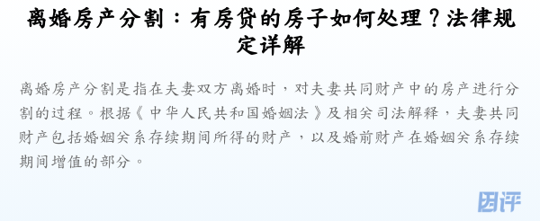 离婚房产分割：有房贷的房子如何处理？法律规定详解