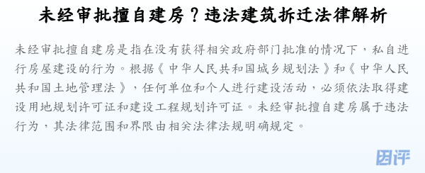 未经审批擅自建房?违法建筑拆迁法律解析