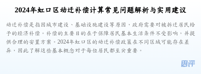 2024年虹口区动迁补偿计算常见问题解析与实用建议
