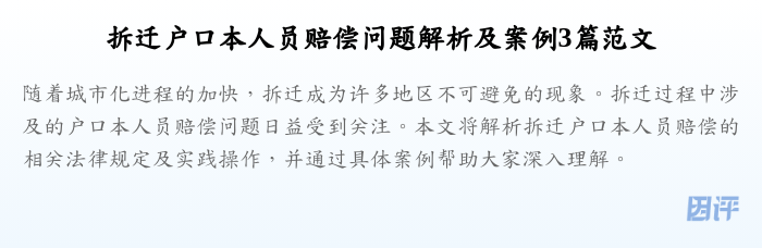 拆迁户口本人员赔偿问题解析及案例3篇范文