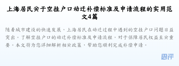 上海居民关于空挂户口动迁补偿标准及申请流程的实用范文4篇