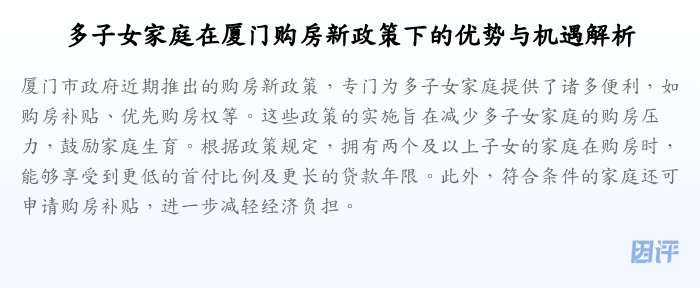 多子女家庭在厦门购房新政策下的优势与机遇解析