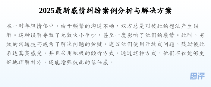2025最新感情纠纷案例分析与解决方案