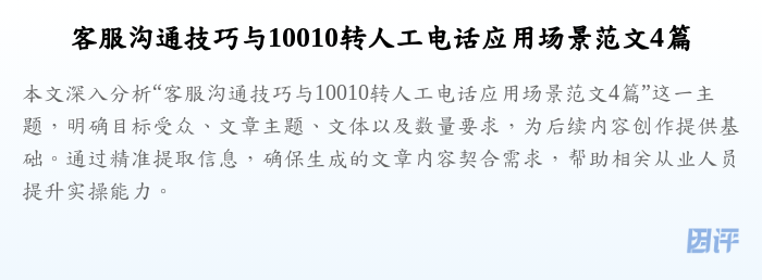 客服沟通技巧与10010转人工电话应用场景范文4篇