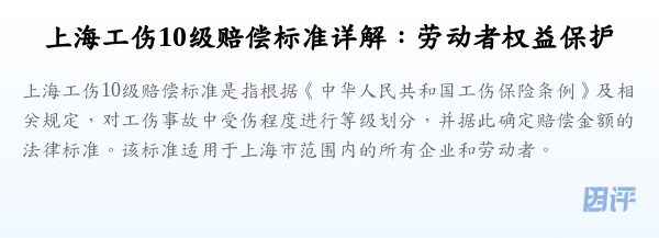 上海工伤10级赔偿标准详解:劳动者权益保护
