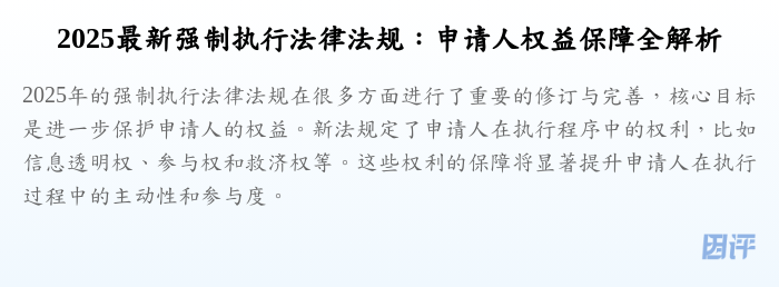 2025最新强制执行法律法规:申请人权益保障全解析