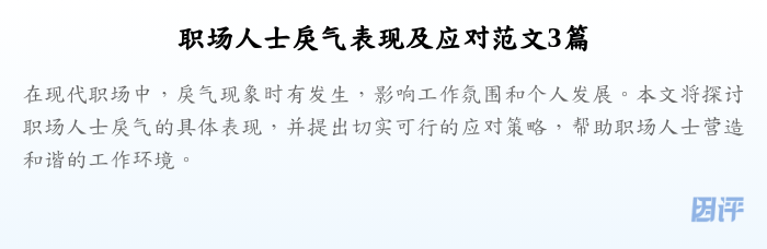 职场人士戾气表现及应对范文3篇