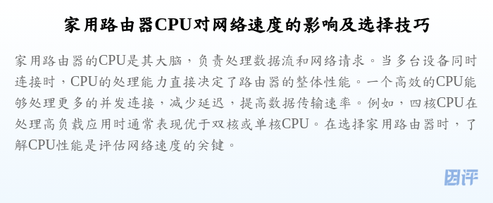 家用路由器CPU对网络速度的影响及选择技巧