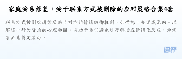 家庭关系修复:关于联系方式被删除的应对策略合集4套