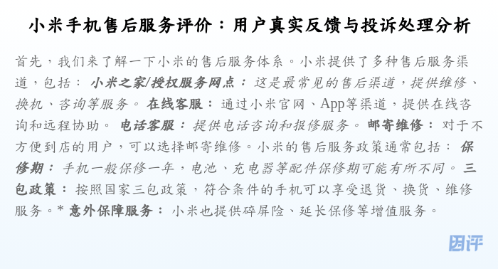 小米手机售后服务评价:用户真实反馈与投诉处理分析
