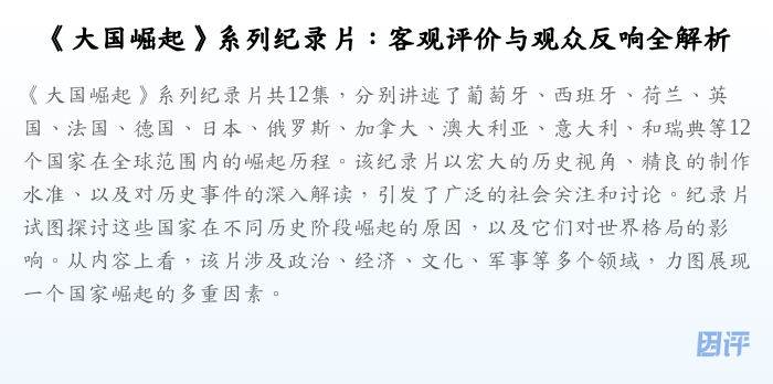 《大国崛起》系列纪录片:客观评价与观众反响全解析