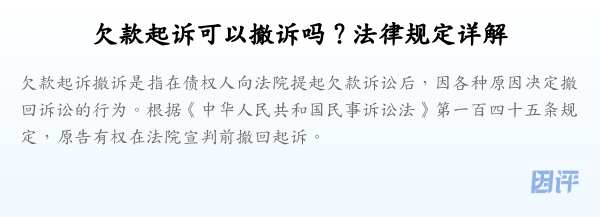 欠款起诉可以撤诉吗？法律规定详解