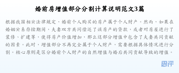 婚前房增值部分分割计算说明范文3篇