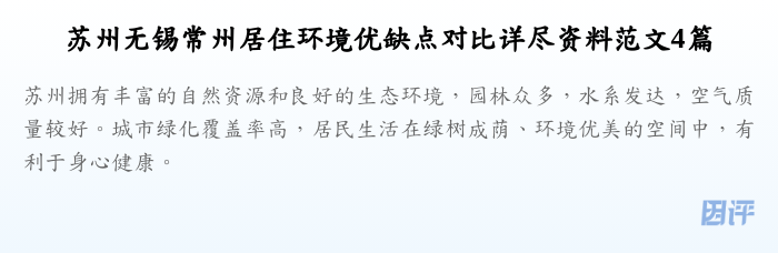 苏州无锡常州居住环境优缺点对比详尽资料范文4篇