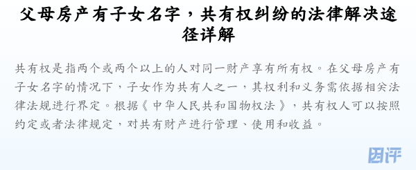 父母房产有子女名字,共有权纠纷的法律解决途径详解