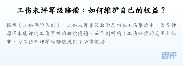 工伤未评等级赔偿:如何维护自己的权益?
