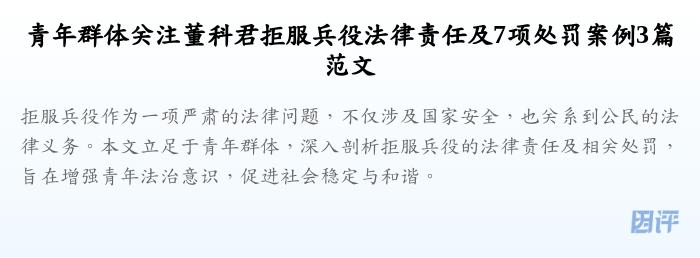 青年群体关注董科君拒服兵役法律责任及7项处罚案例3篇范文