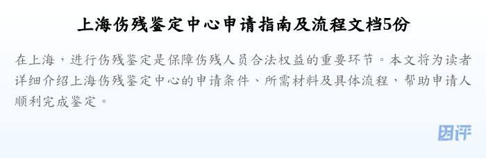 上海伤残鉴定中心申请指南及流程文档5份