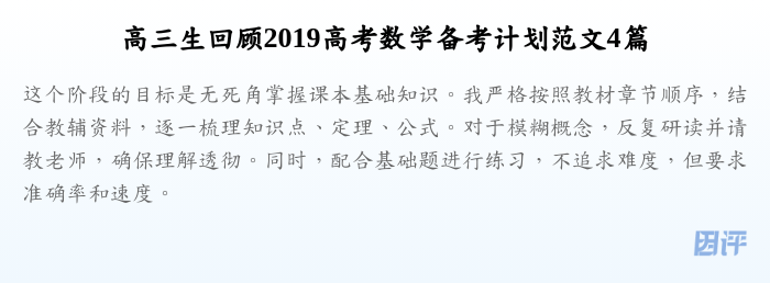 高三生回顾2019高考数学备考计划范文4篇