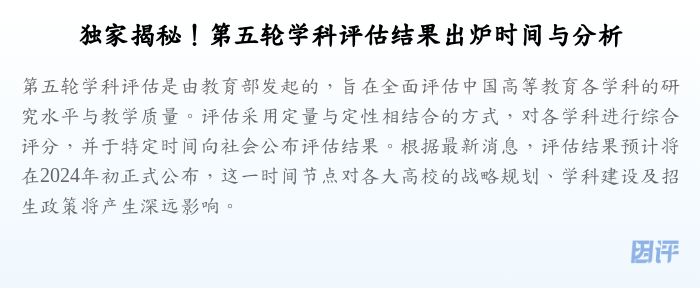 独家揭秘!第五轮学科评估结果出炉时间与分析