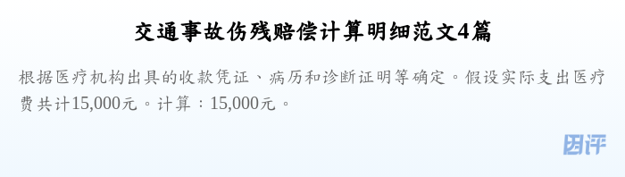 交通事故伤残赔偿计算明细范文4篇