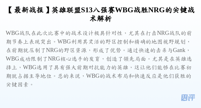 【最新战报】英雄联盟S13八强赛WBG战胜NRG的关键战术解析