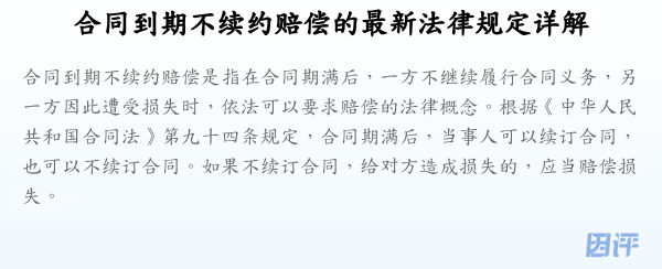 合同到期不续约赔偿的最新法律规定详解