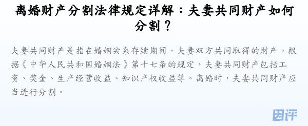 离婚财产分割法律规定详解:夫妻共同财产如何分割?
